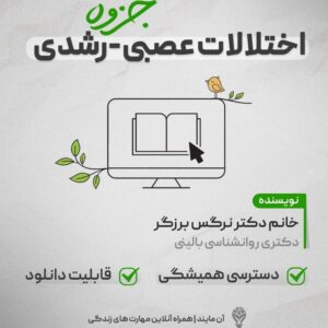 جزوه اختلالات عصبی و رشدی