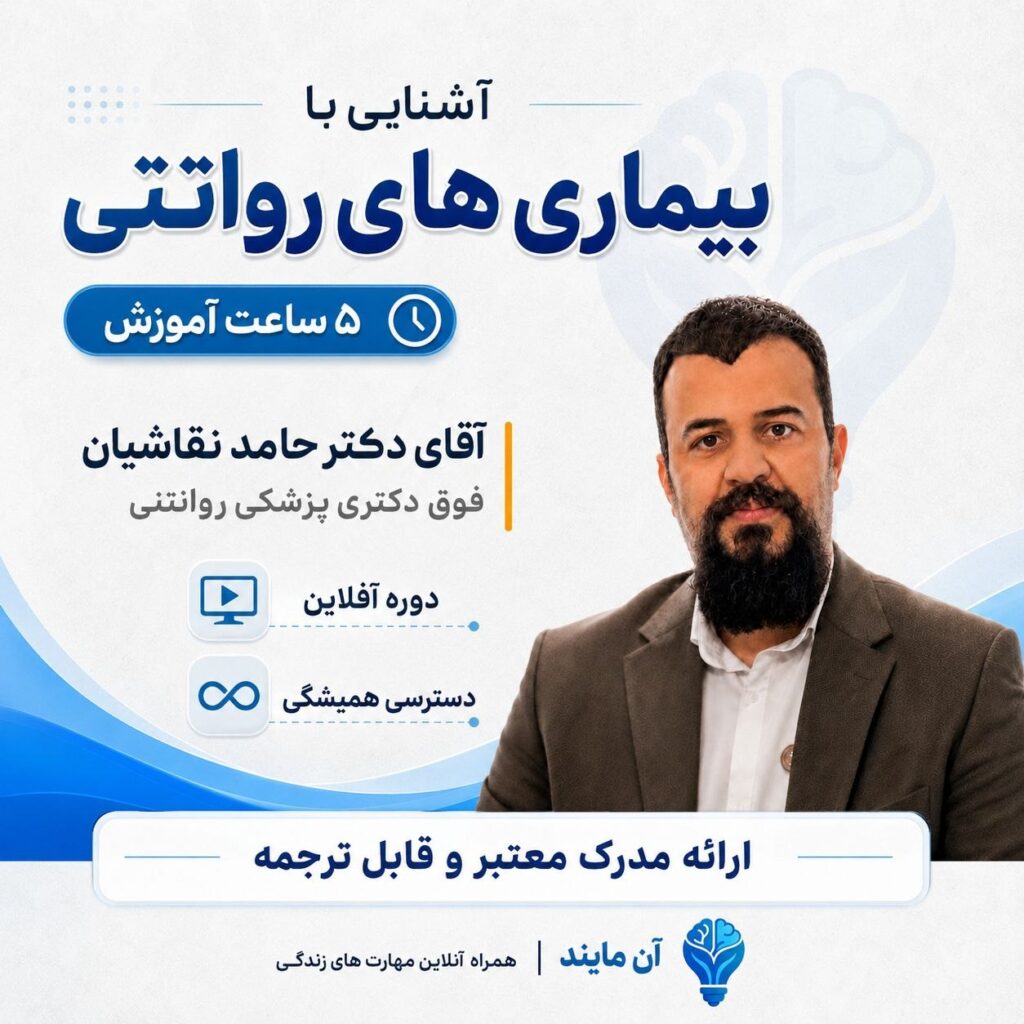 آشنایی با بیماری های روانتنی