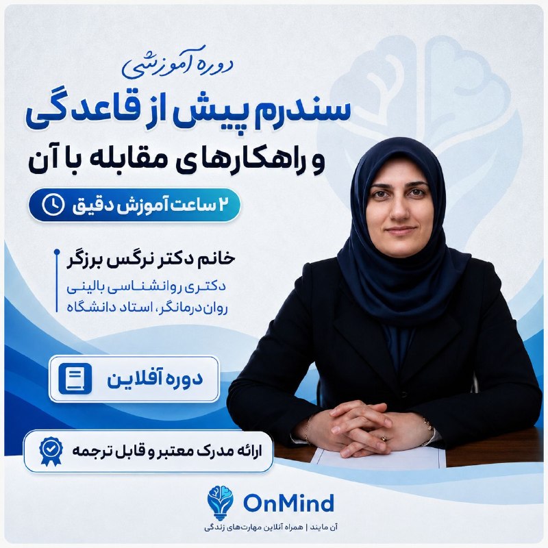 کارگاه آموزشی سندرم پیش از قاعدگی(pms)