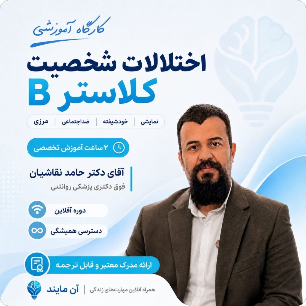 کارگاه آموزشی اختلالات شخصیت دسته دوم