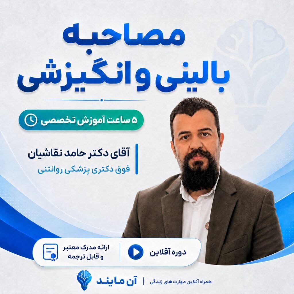 دوره مصاحبه بالینی و انگیزشی
