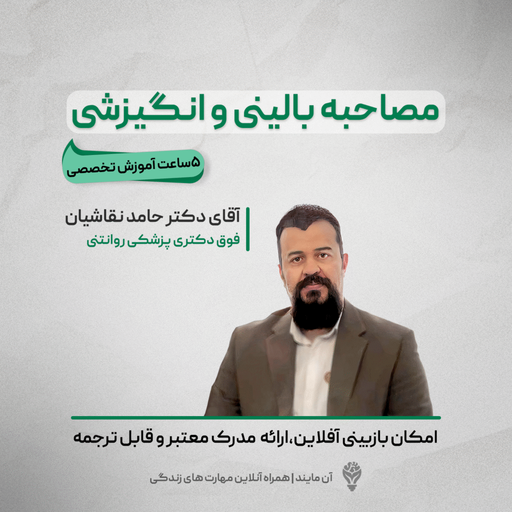 دوره مصاحبه بالینی و انگیزشی