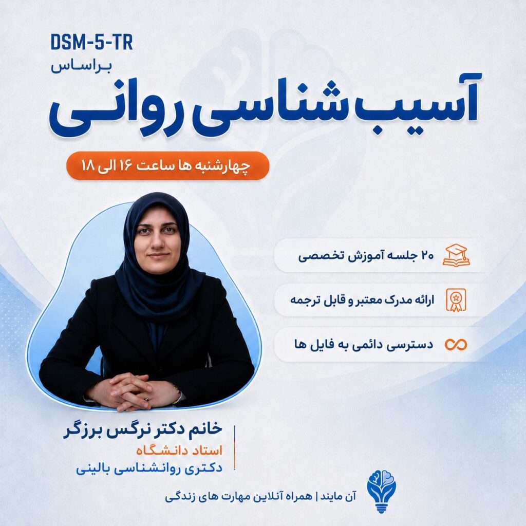 دوره جامع آسیب شناسی روانی