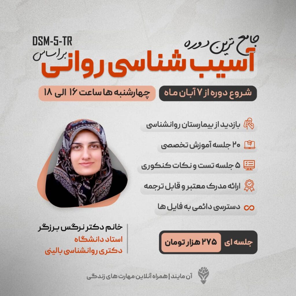 دوره جامع اسیب شناسی روانی بر اساس dsm 5 tr
