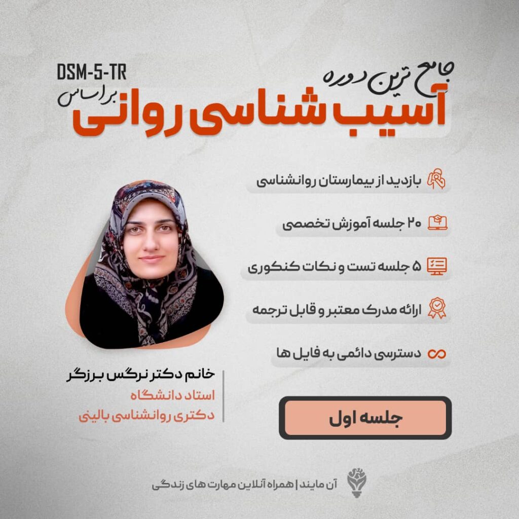دوره جامع آسیب شناسی روانی (جلسه اول)