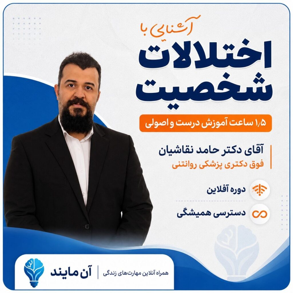 کارگاه آشنایی با اختلالات شخصیت