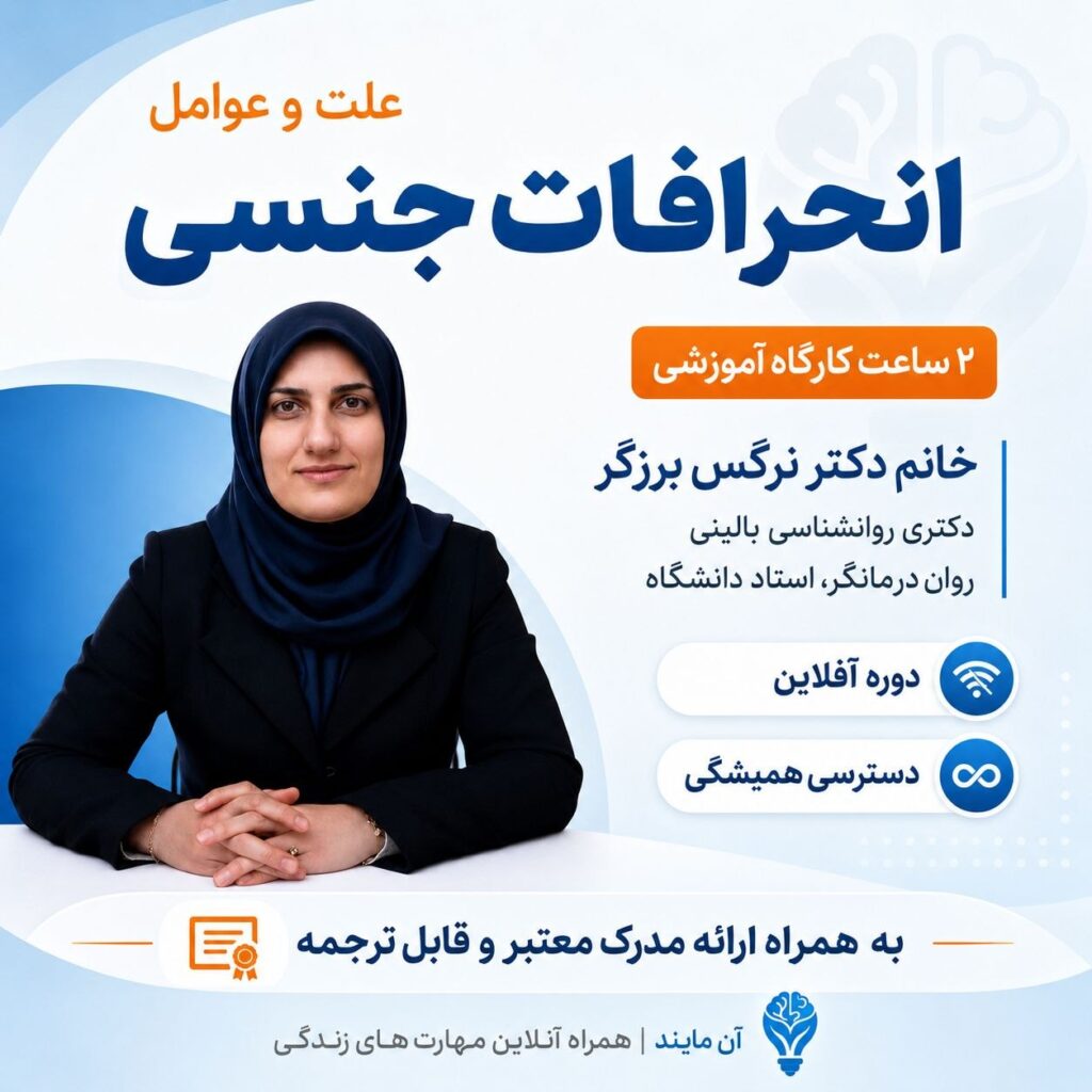 کارگاه آموزشی علت و عوامل انحرافات جنسی