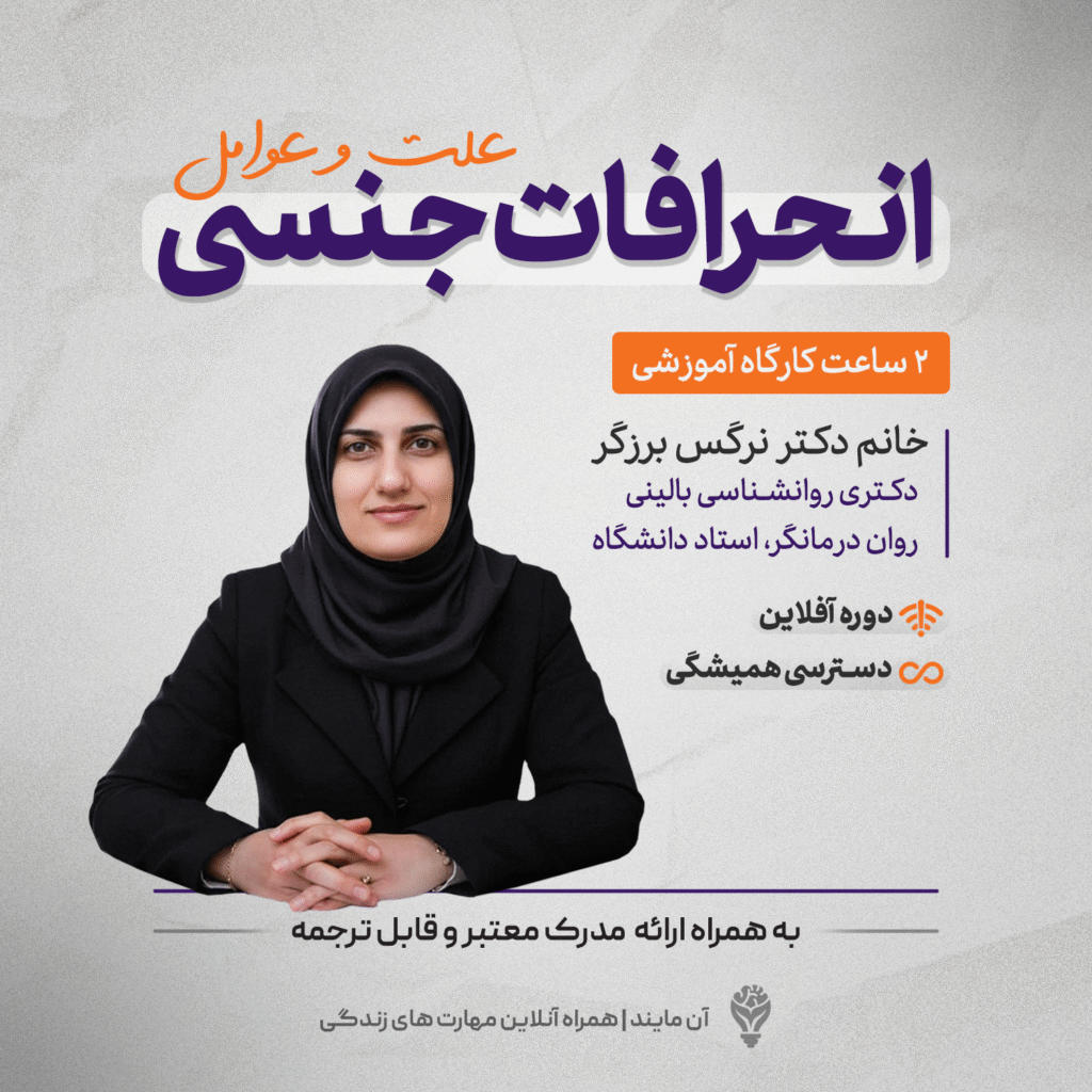 کارگاه آموزشی علت و عوامل انحرافات جنسی؛ رویکرد روانپزشکی و بالینی