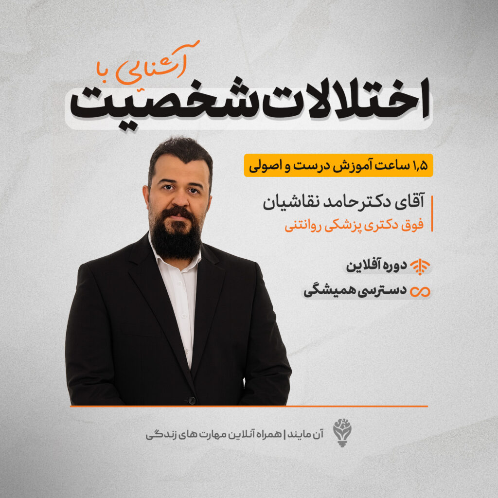 کارگاه آشنایی با اختلالات شخصیت