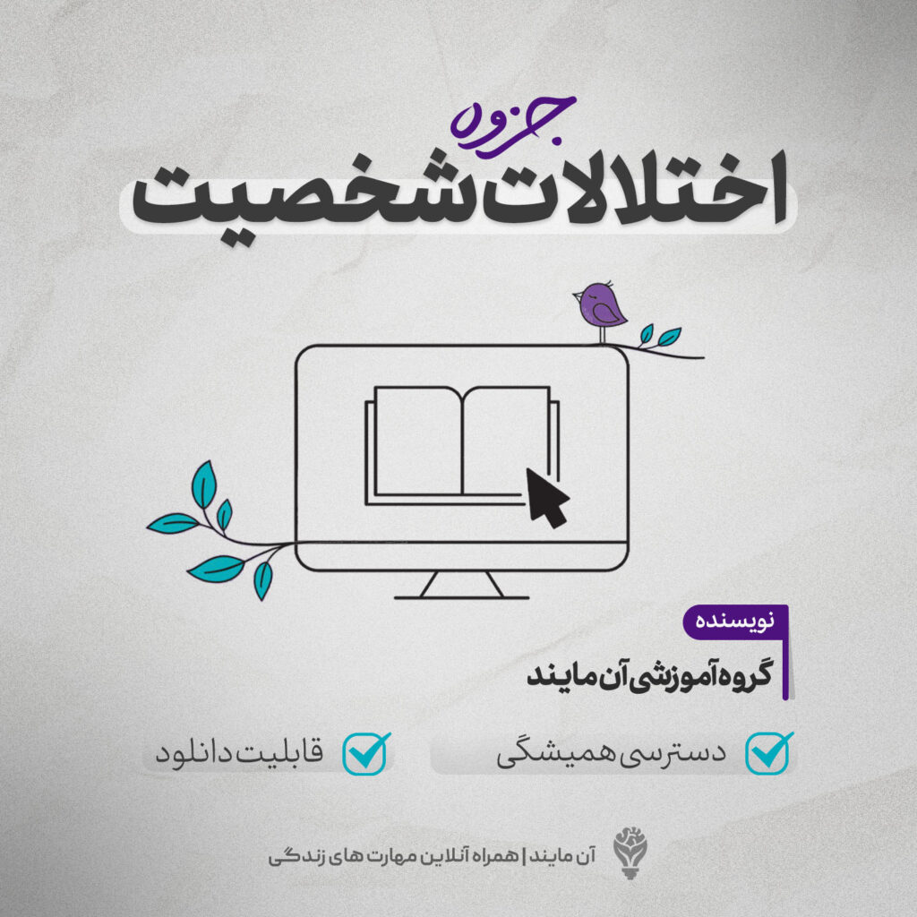 جزوه اختلالات شخصیت