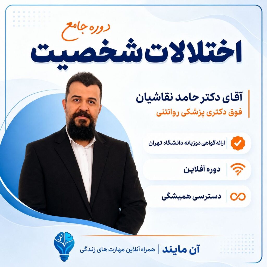 دوره جامع اختلالات شخصیت