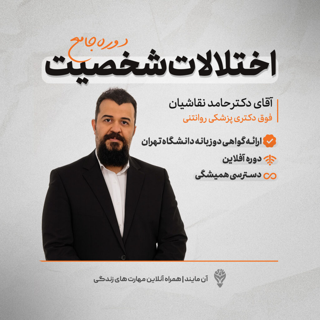 دوره جامع اختلالات شخصیت