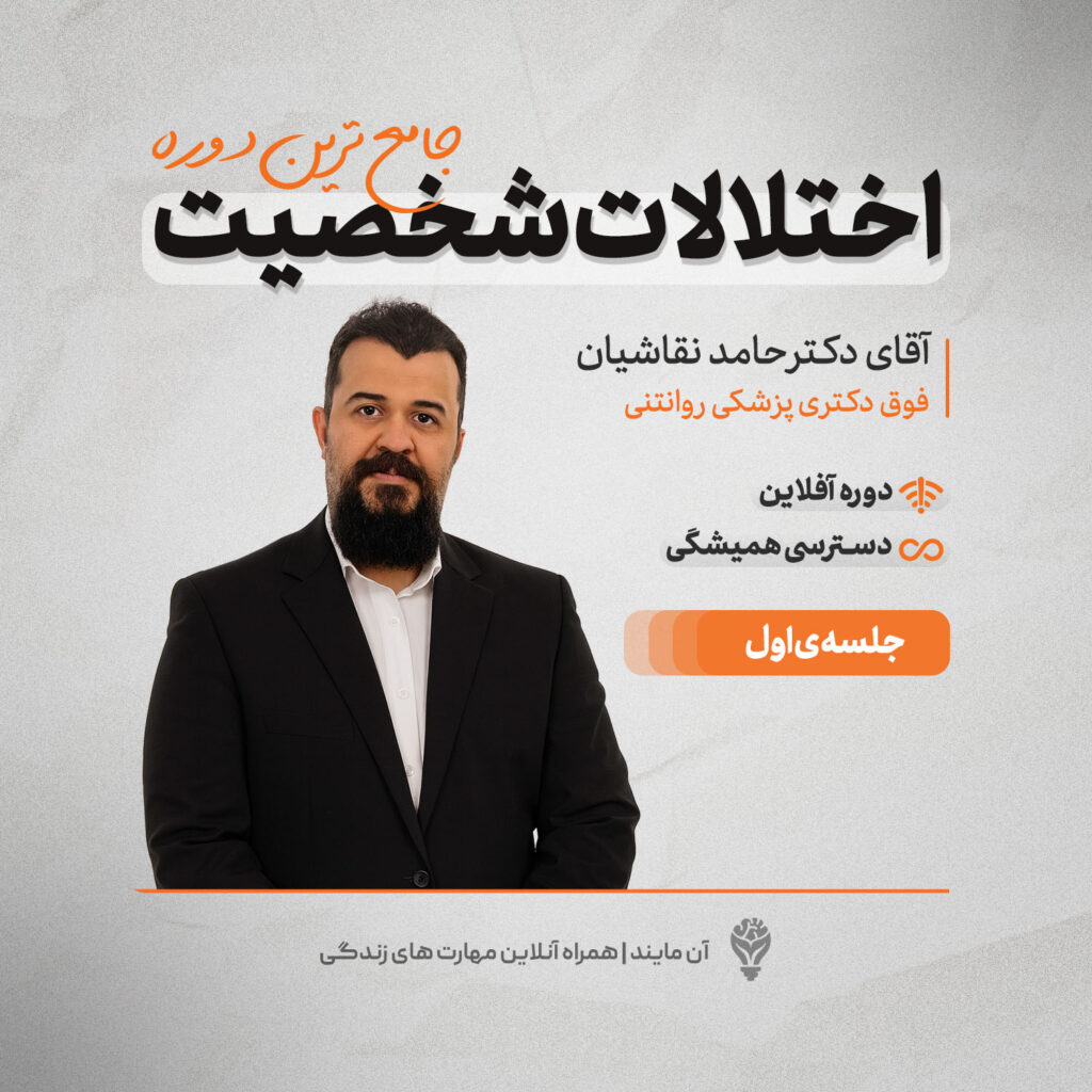 دوره جامع اختلالات شخصیت(جلسه اول)