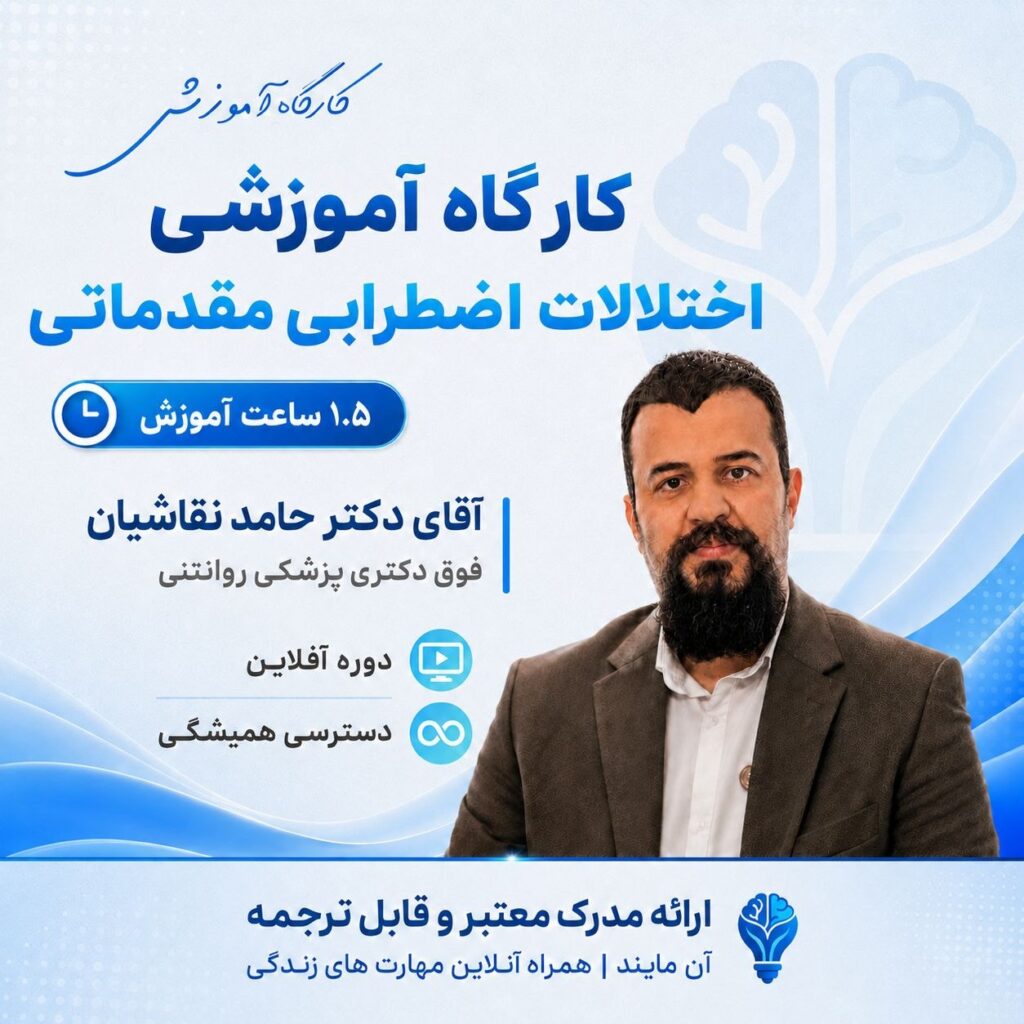 کارگاه آموزشی اختلالات اضطرابی مقدماتی