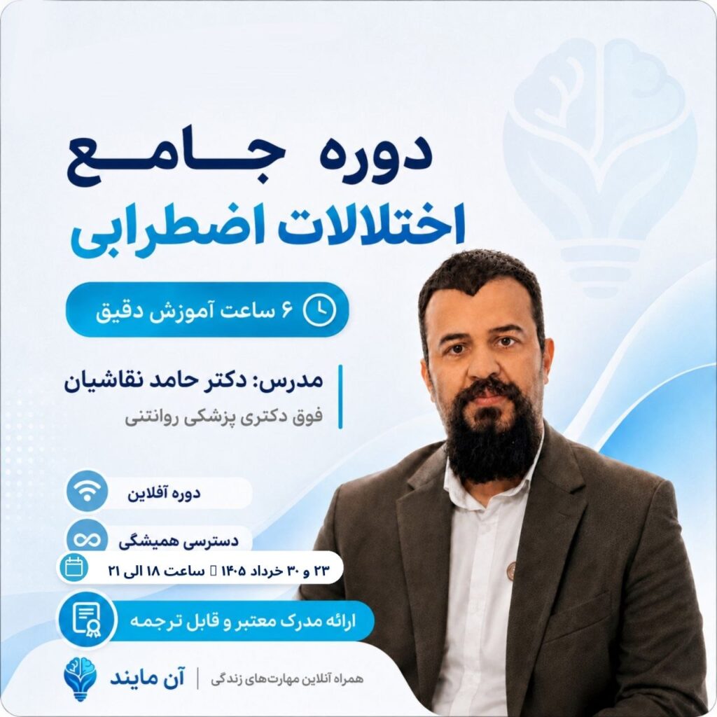 دوره جامع اختلالات اضطرابی